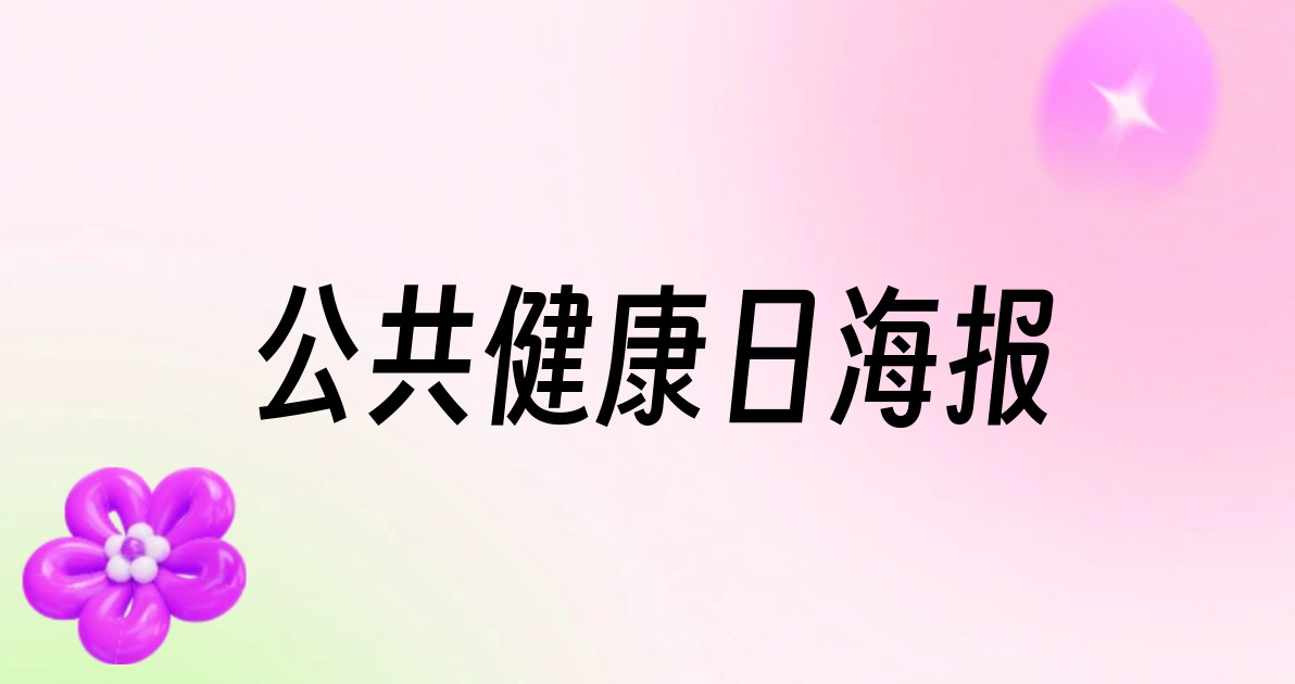 公共健康日海报