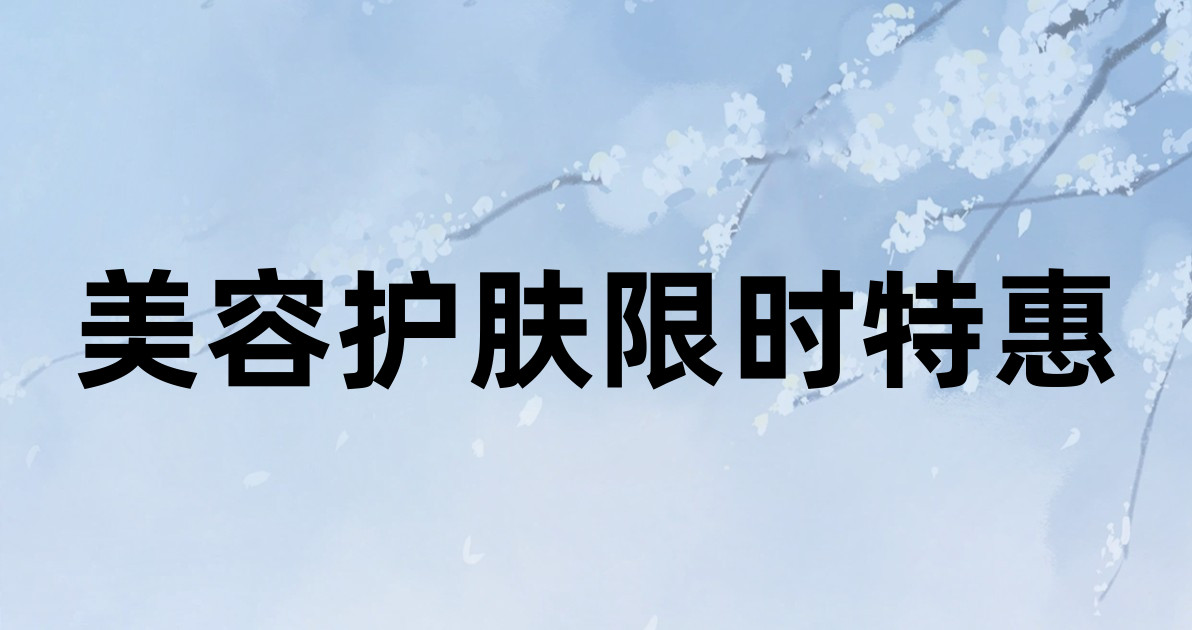 美容护肤限时特惠