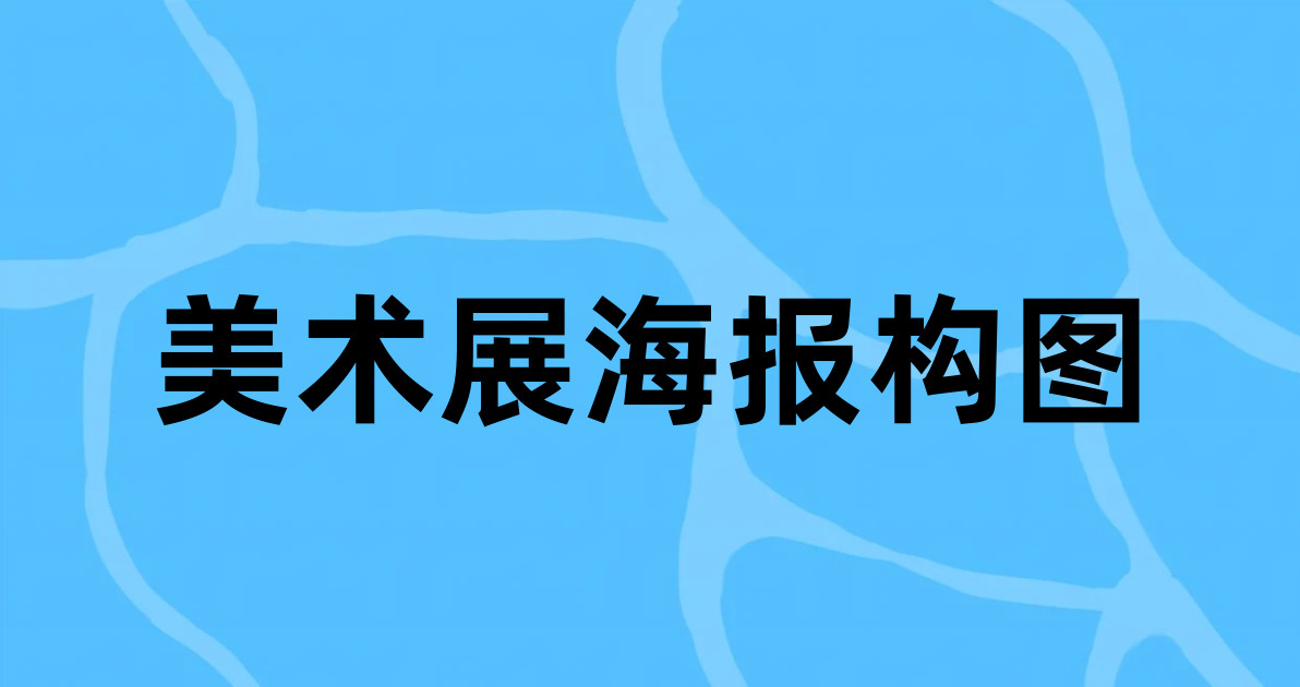 美术展海报构图