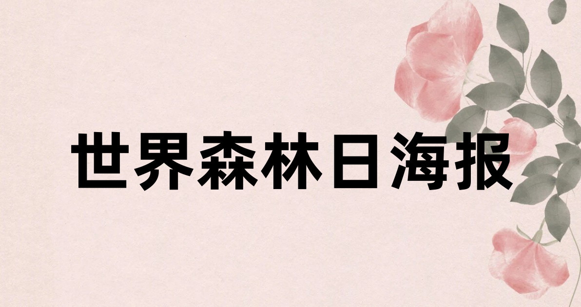世界森林日海报