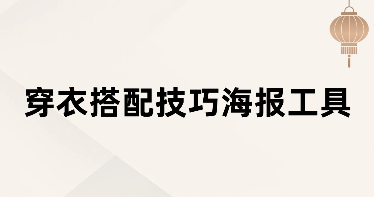 穿衣搭配技巧海报工具