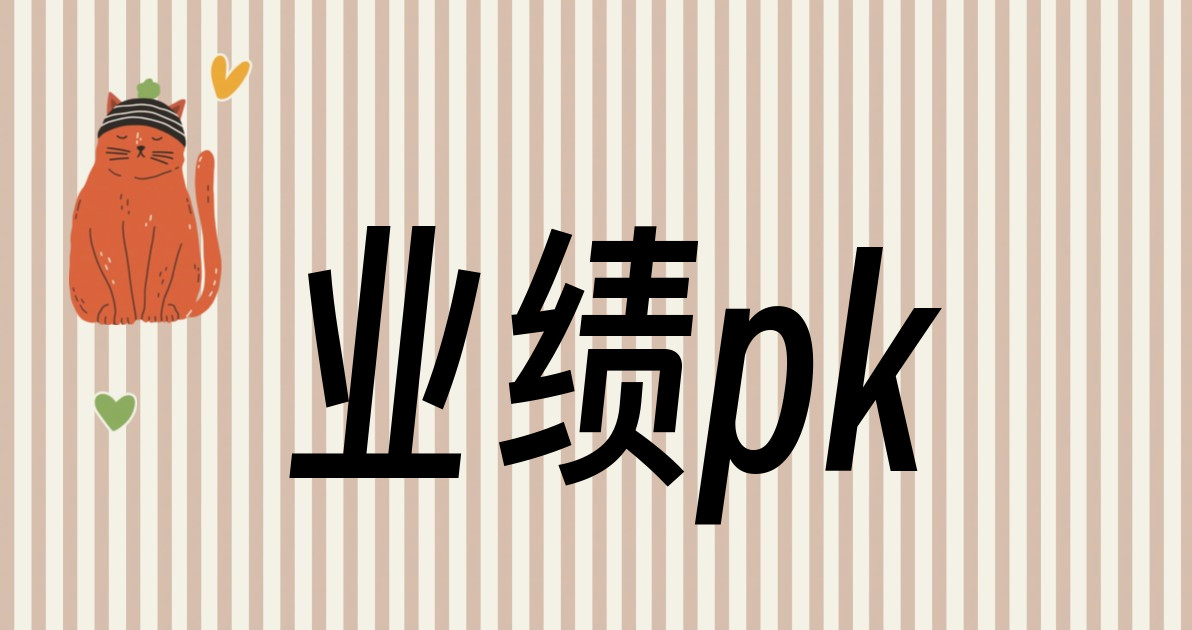 业绩pk