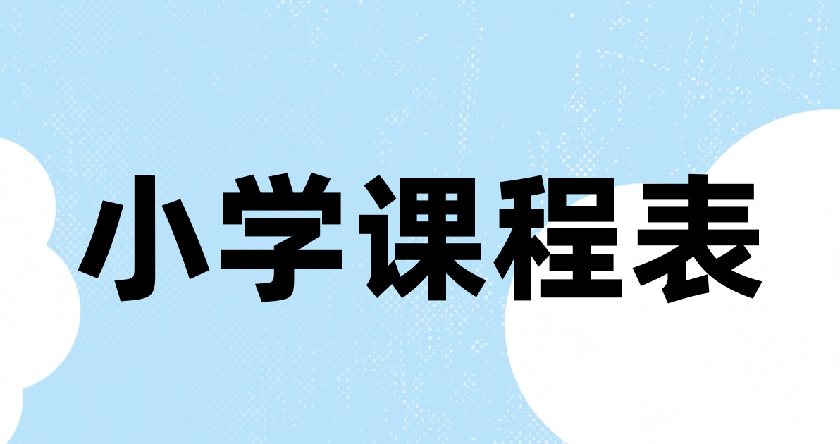 小学课程表