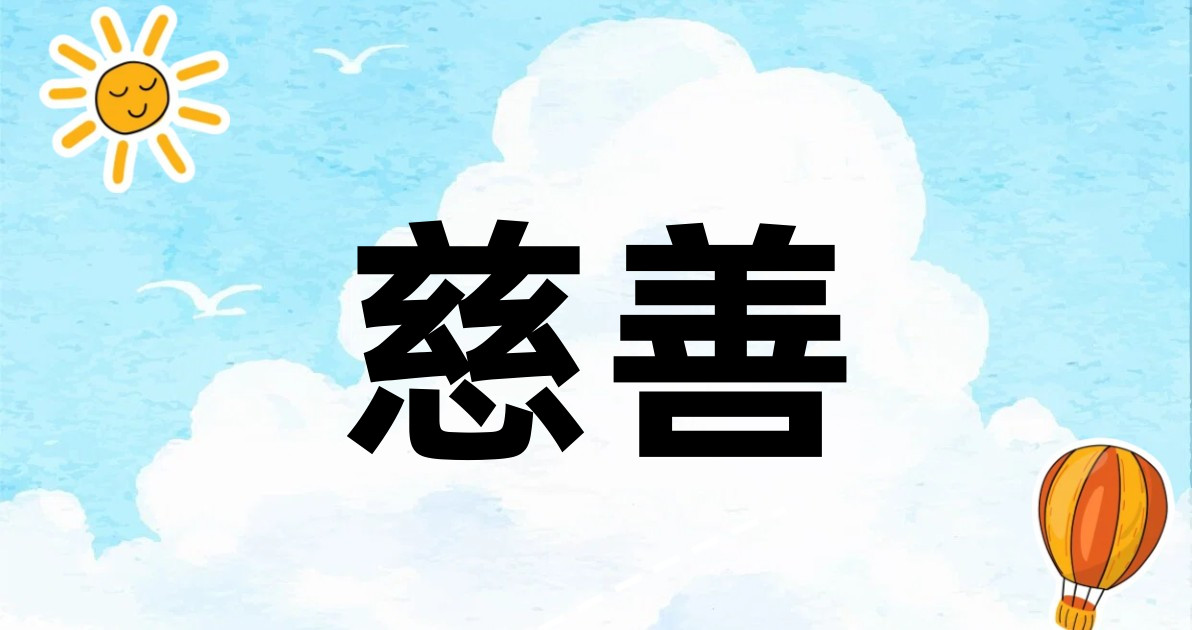 慈善