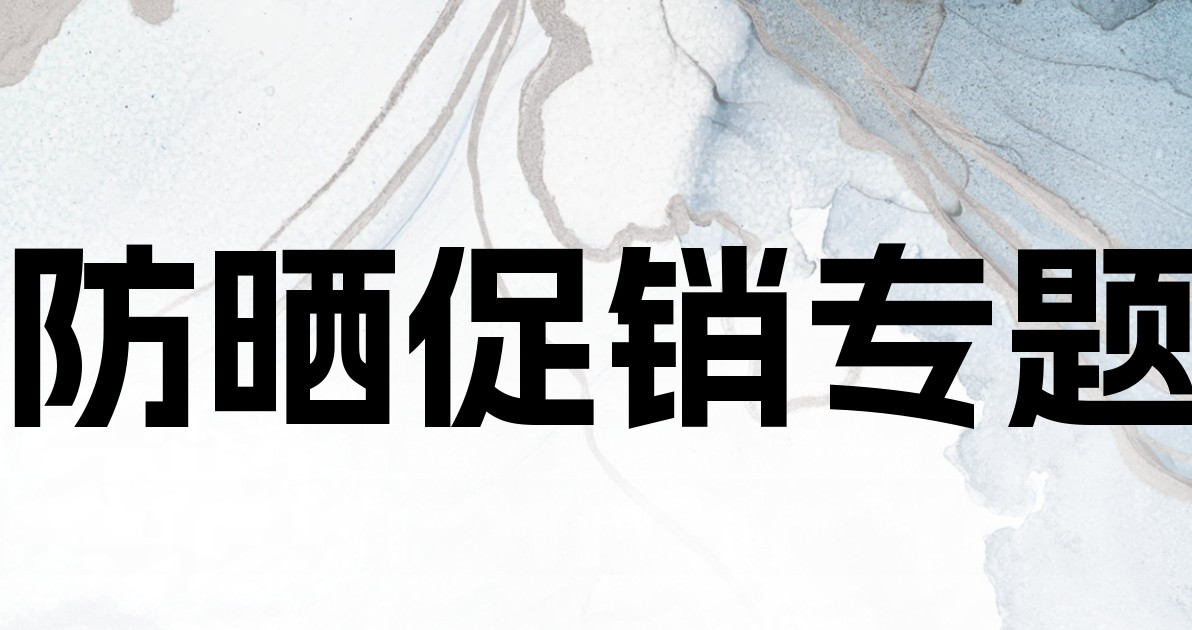防晒促销专题