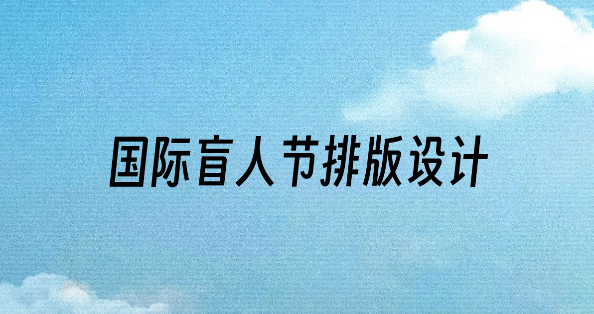 国际盲人节排版设计