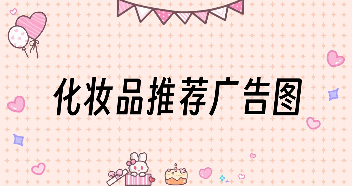 化妆品推荐广告图