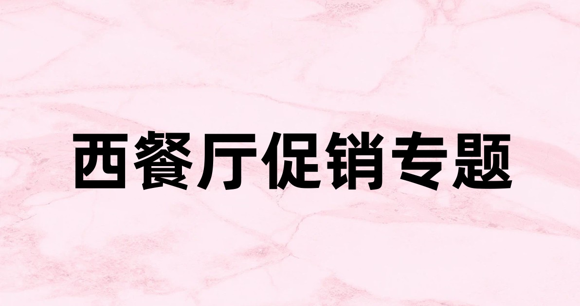西餐厅促销专题