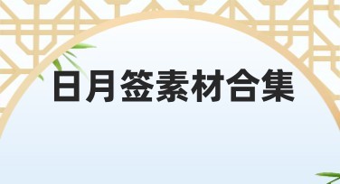 日月签素材合集，美图设计室帮你搞定创意设计需求