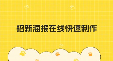 招新海报在线快速制作——打造吸睛效果的便捷工具