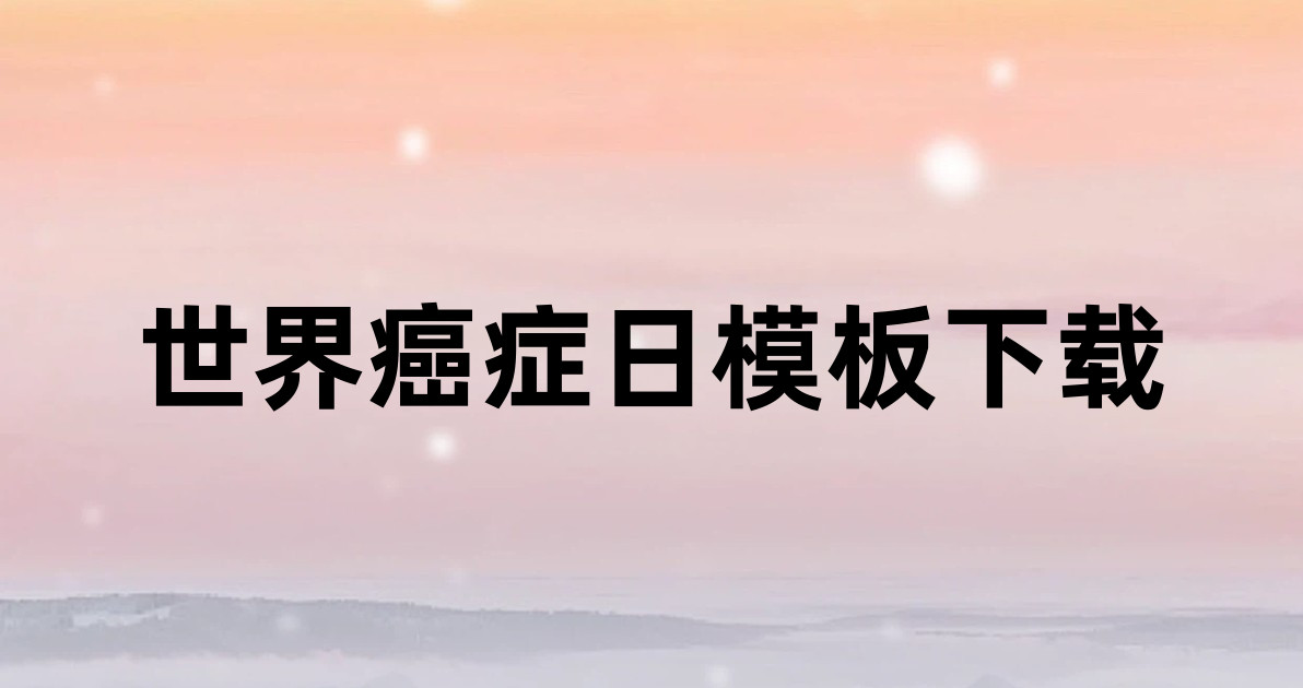 世界癌症日模板下载
