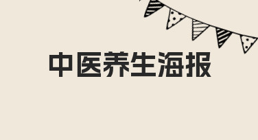 中医养生海报制作常见问题与实用技巧