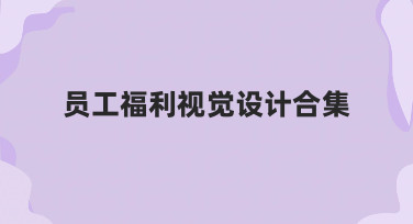 如何快速制作一份专业的员工福利视觉设计合集？