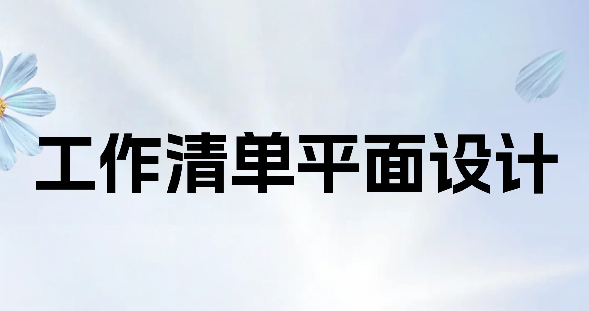 工作清单平面设计