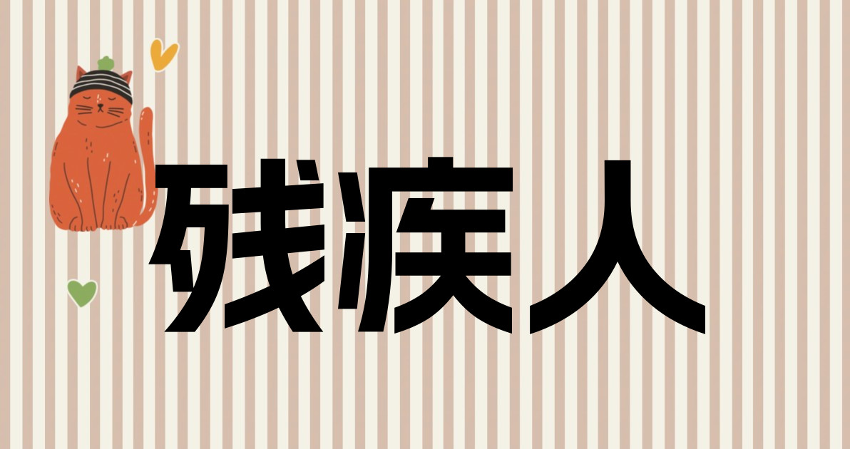 残疾人