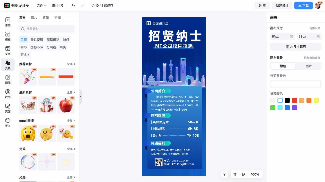校招海报在线设计