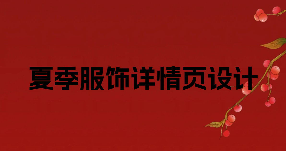 夏季服饰详情页设计