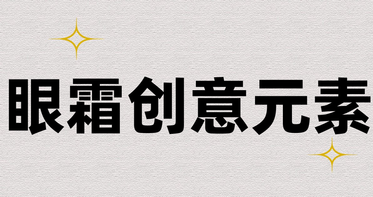 眼霜创意元素