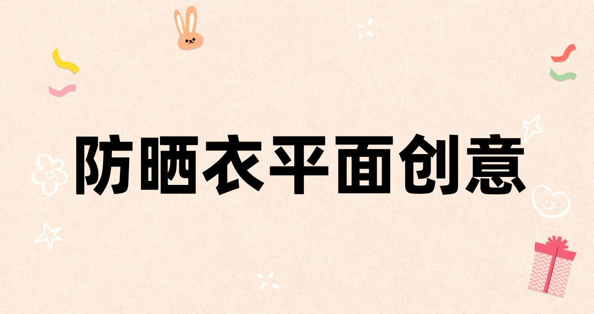 防晒衣平面创意