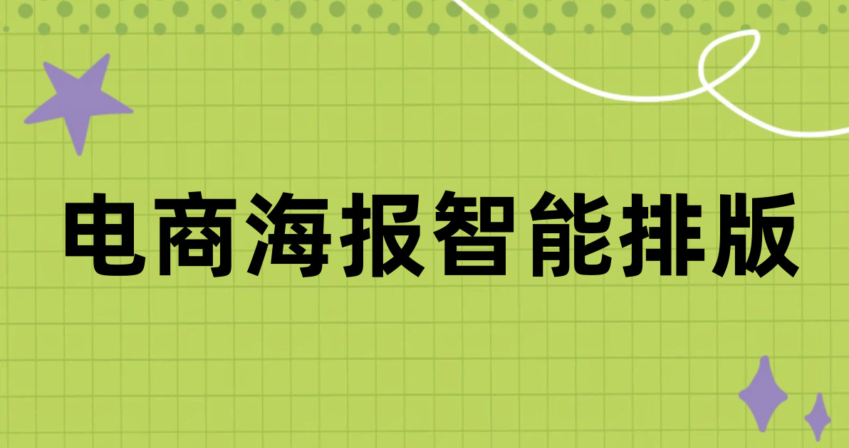 电商海报智能排版