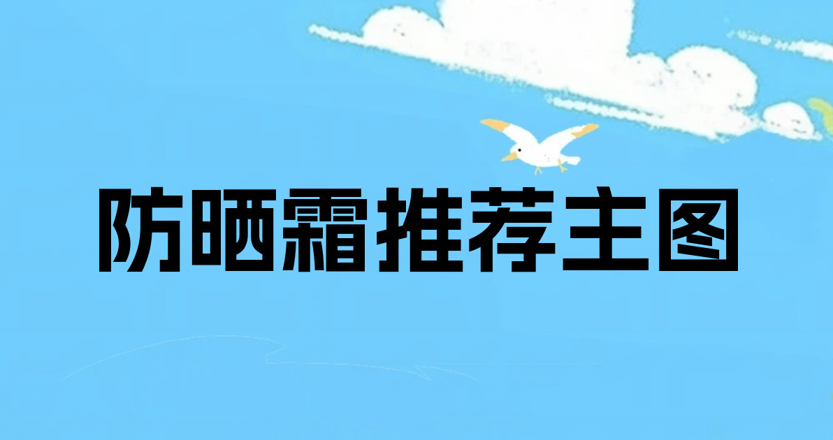 防晒霜推荐主图