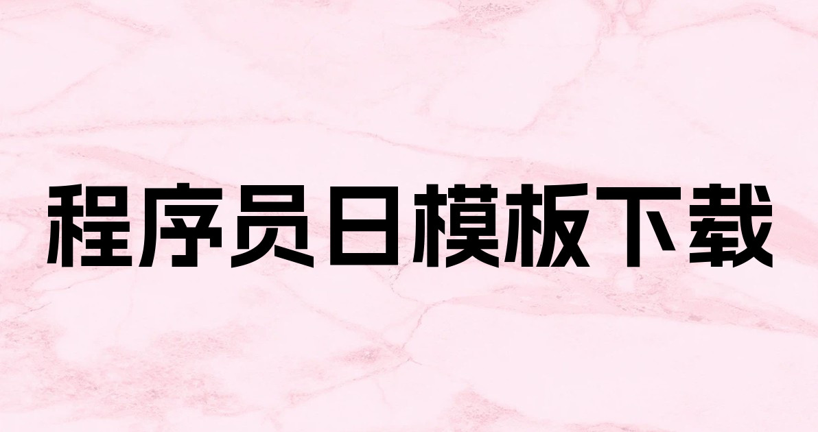 程序员日模板下载