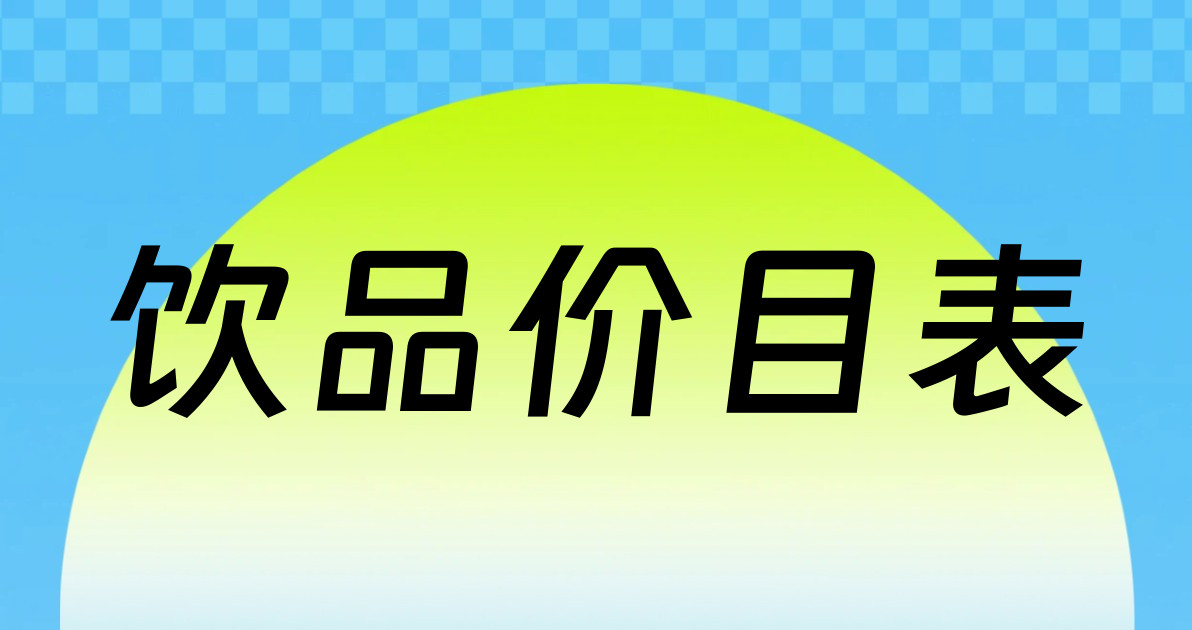 饮品价目表