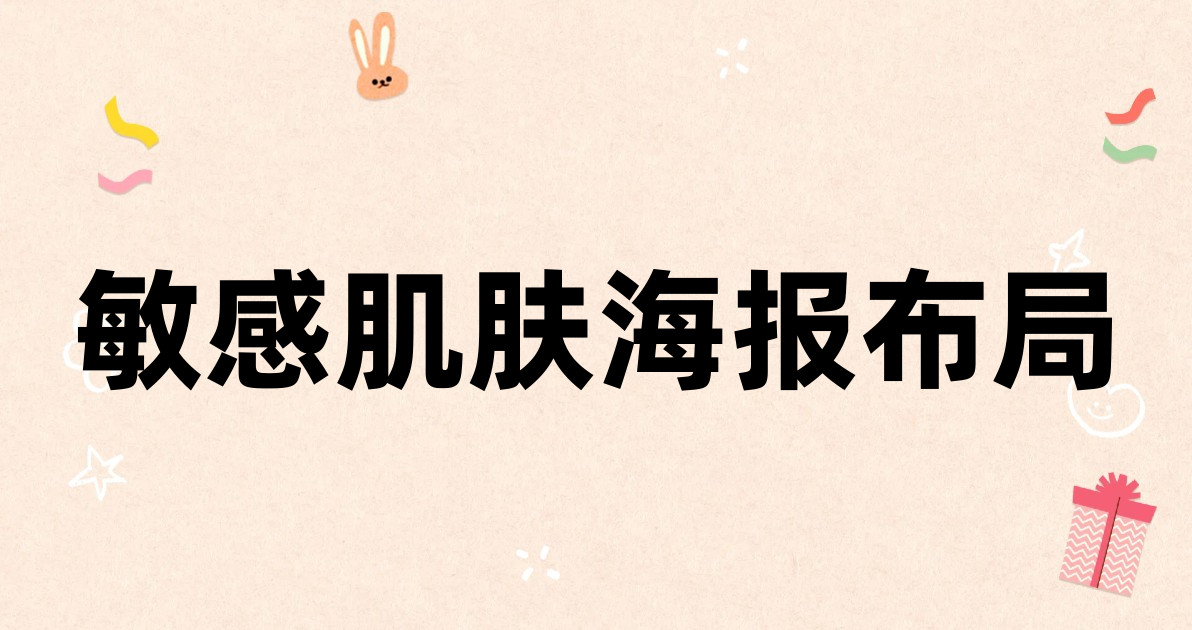 敏感肌肤海报布局