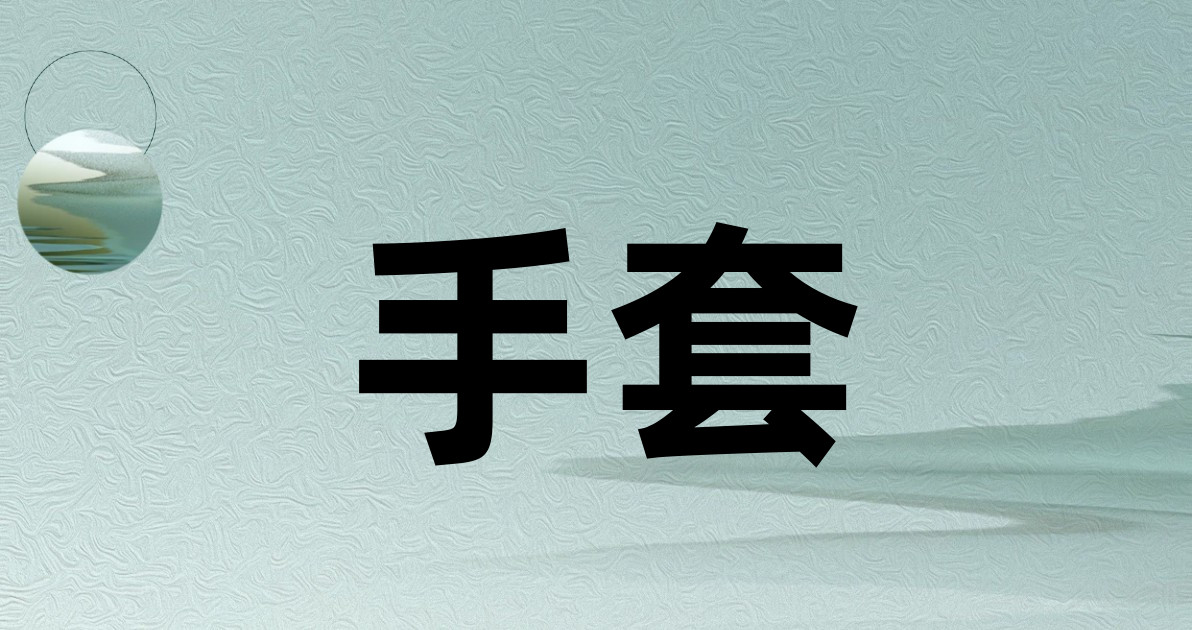 手套
