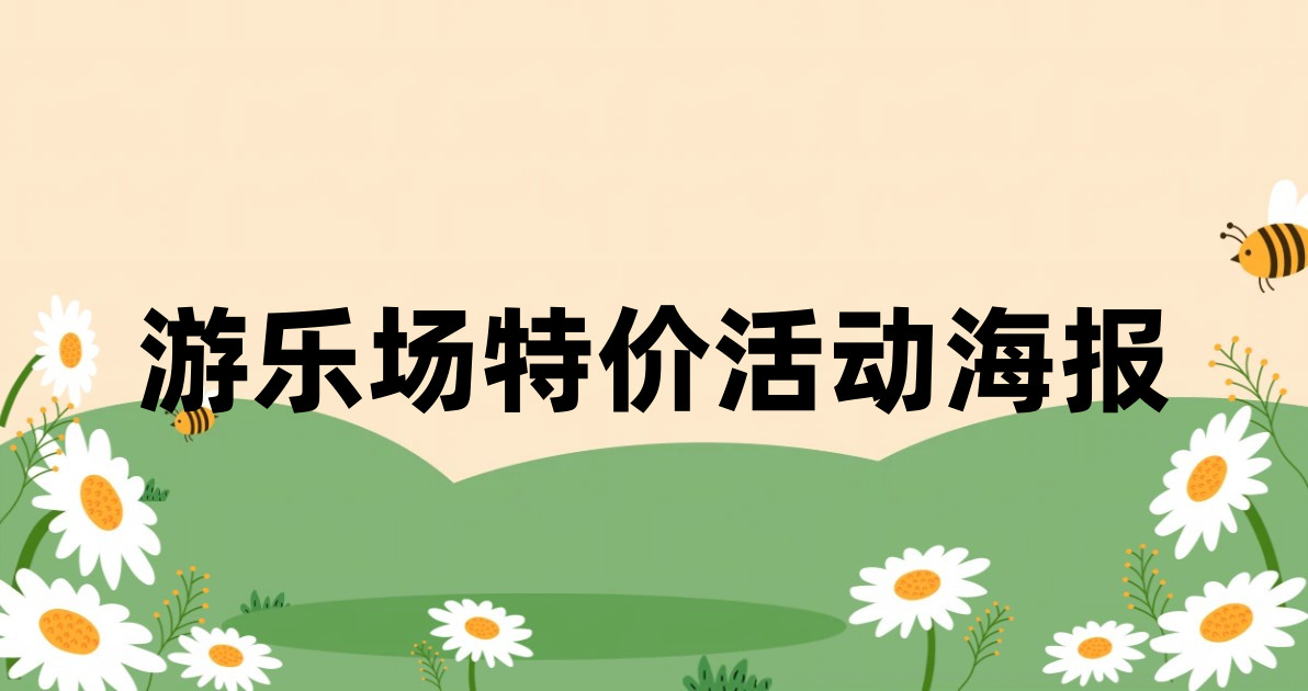 游乐场特价活动海报