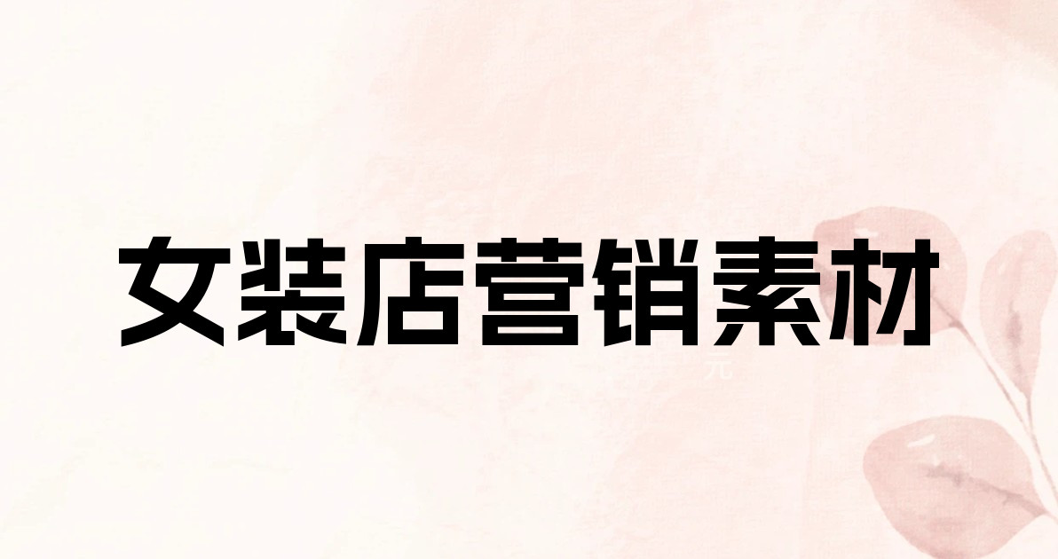 女装店营销素材