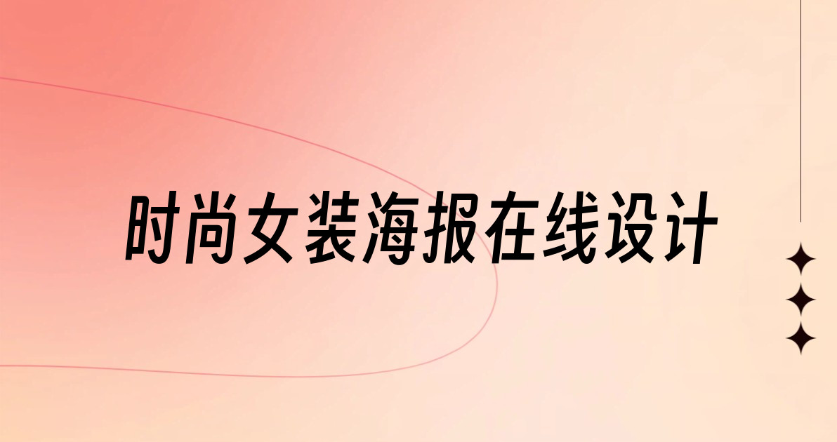 时尚女装海报在线设计