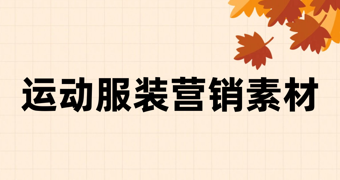 运动服装营销素材