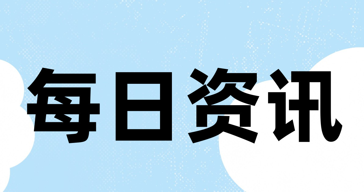 每日资讯