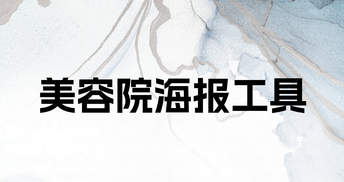 美容院海报工具