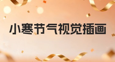 小寒节气视觉插画推荐全新模板合集，助力创意设计