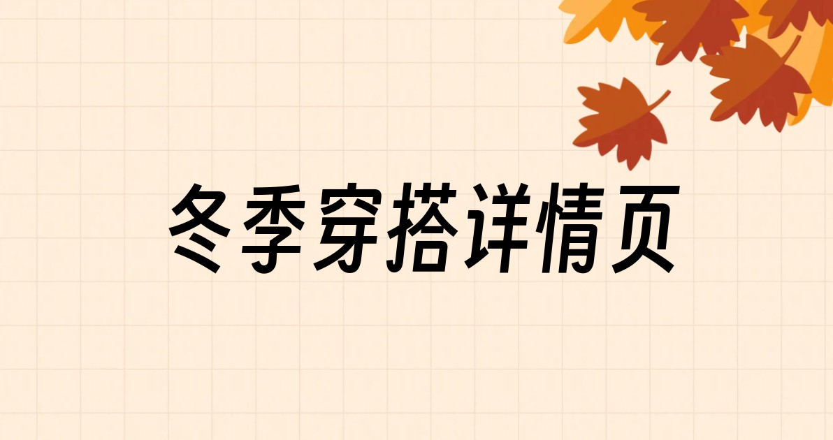 冬季穿搭详情页