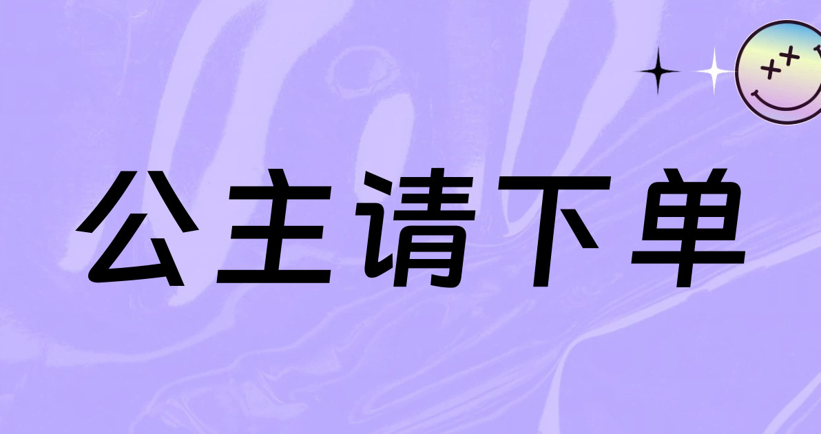 公主请下单