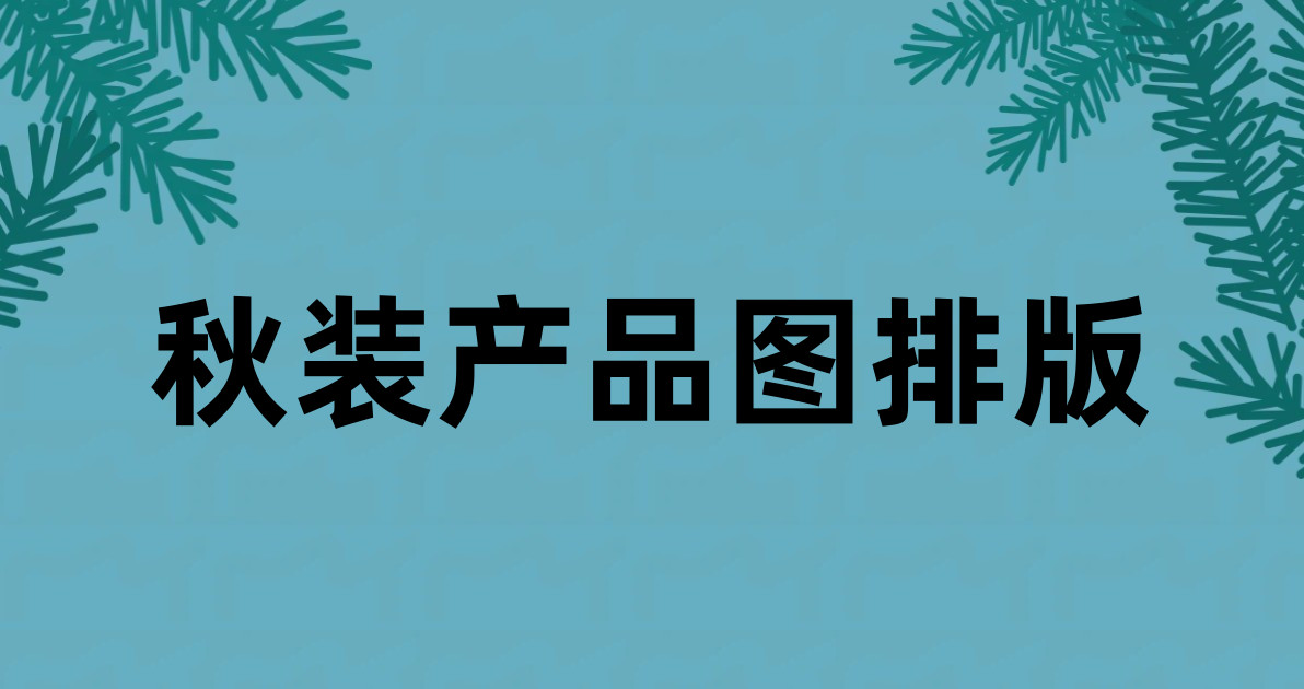 秋装产品图排版