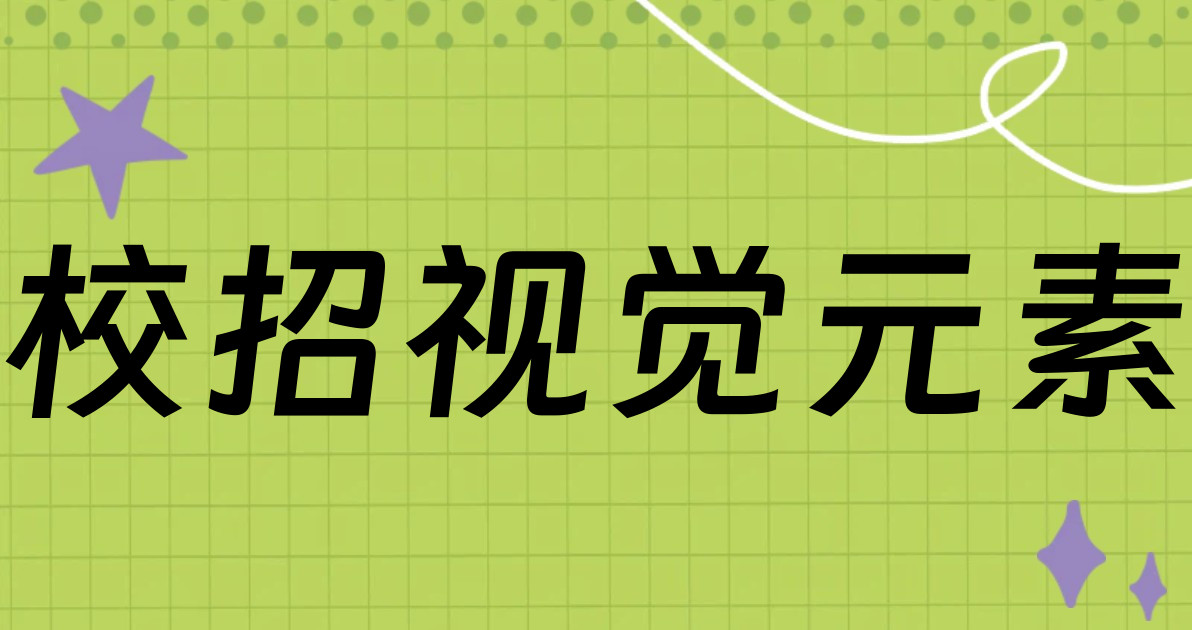 校招视觉元素