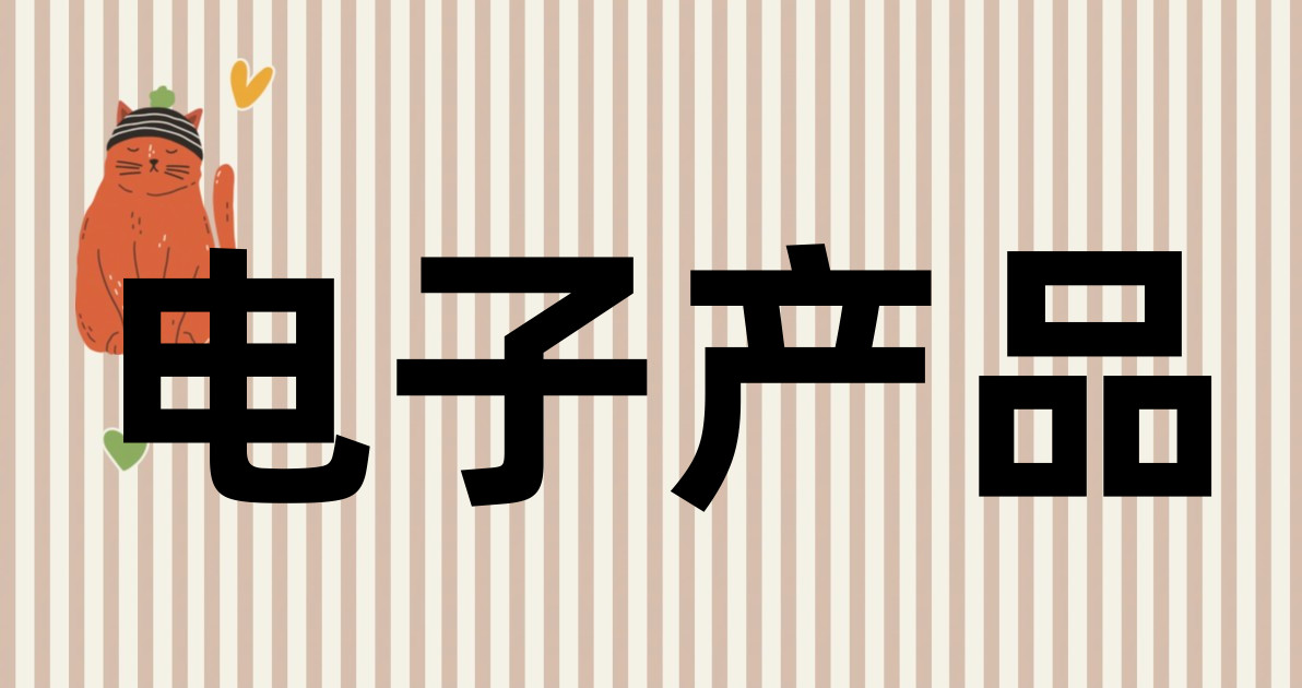 电子产品
