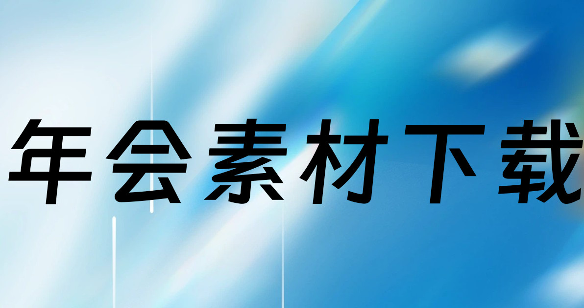 年会素材下载
