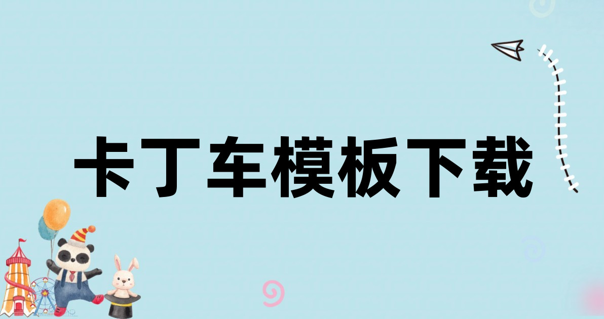 卡丁车模板下载