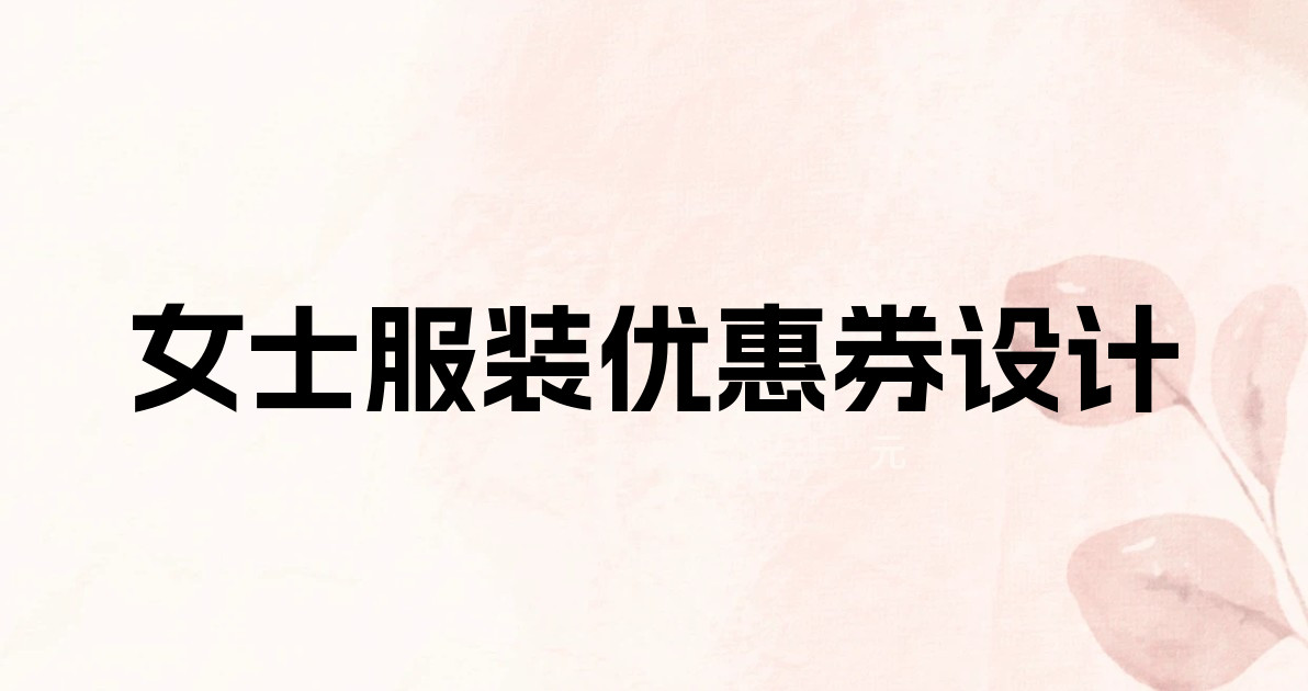 女士服装优惠券设计