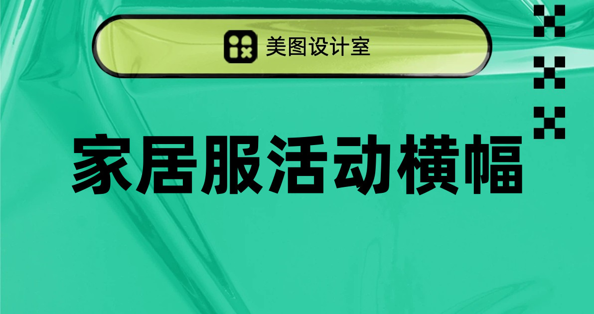 家居服活动横幅