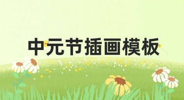 中元节插画模板推荐，让设计更简单