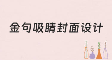 金句吸睛封面设计怎么做？5大风格模板，轻松拿捏高级感！