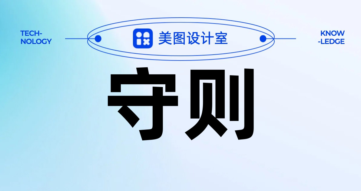 守则