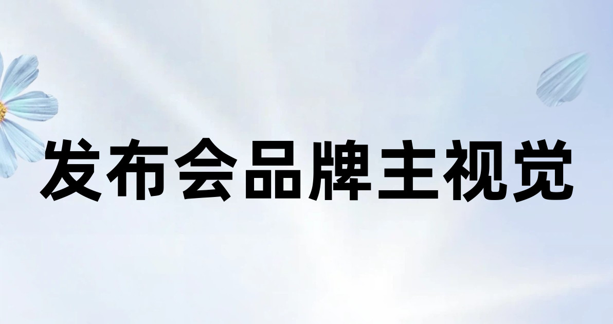 发布会品牌主视觉