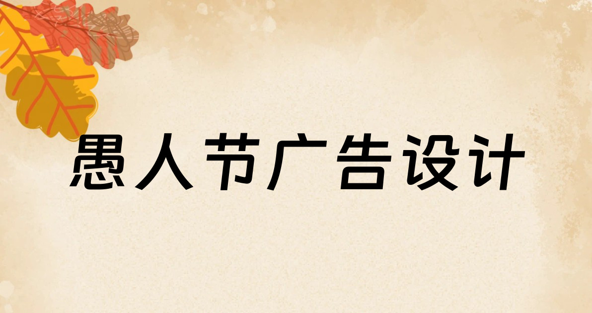 愚人节广告设计